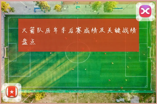 火箭队历年季后赛成绩及关键战绩盘点