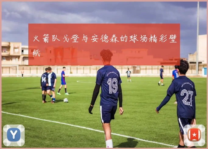 火箭队戈登与安德森的球场精彩壁纸