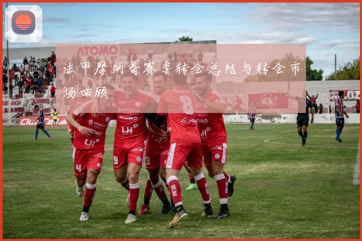 法甲摩纳哥赛季转会总结与转会市场回顾