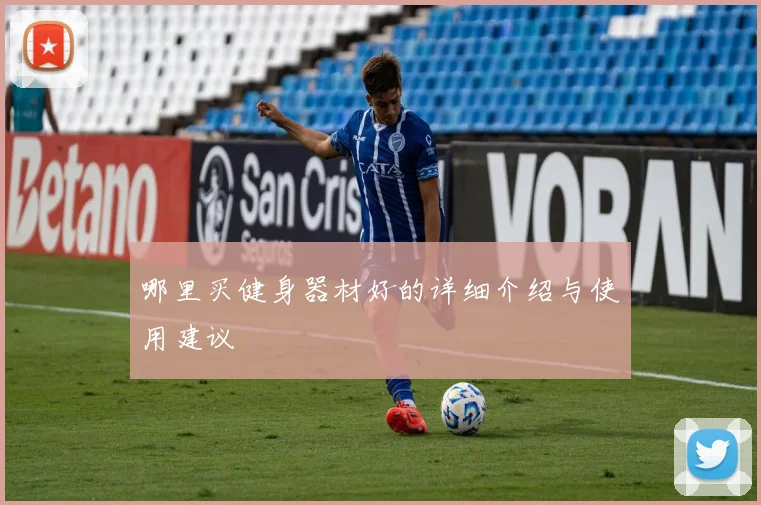 哪里买健身器材好的详细介绍与使用建议