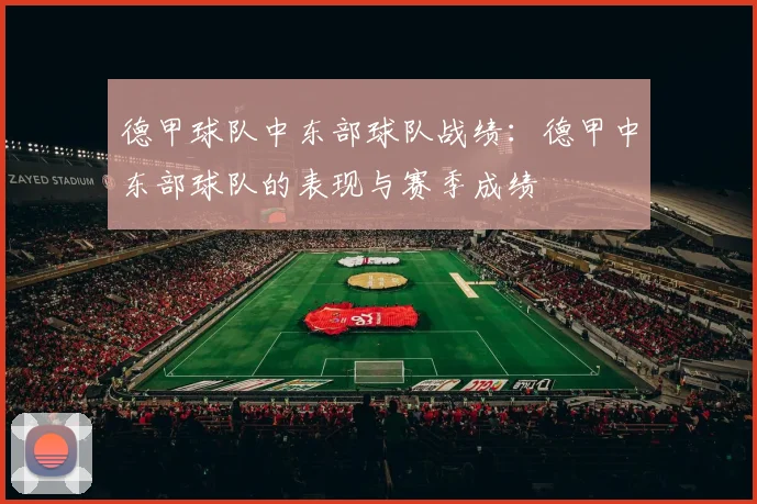 德甲球队中东部球队战绩：德甲中东部球队的表现与赛季成绩