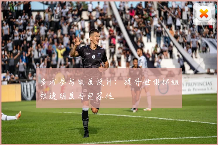 多方参与制度设计：提升世俱杯组织透明度与包容性