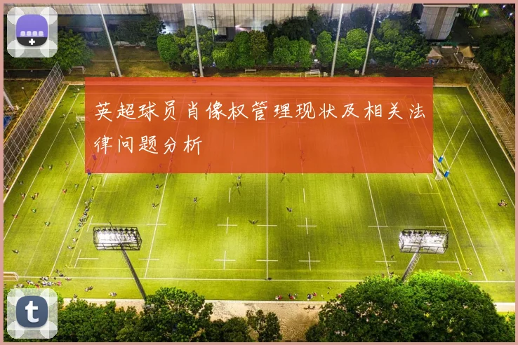 英超球员肖像权管理现状及相关法律问题分析