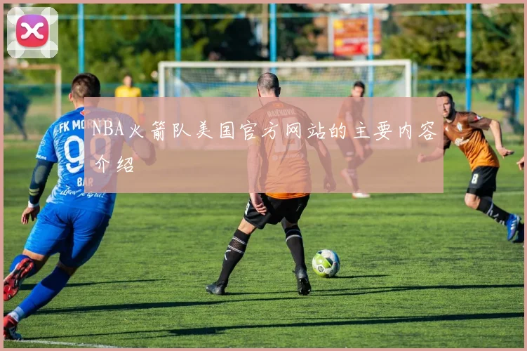 NBA火箭队美国官方网站的主要内容介绍
