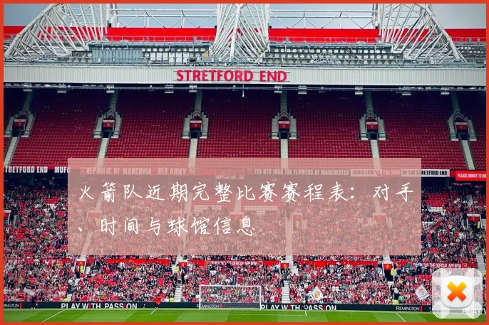 火箭队近期完整比赛赛程表：对手、时间与球馆信息