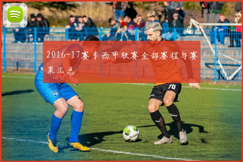 2016-17赛季西甲联赛全部赛程与赛果汇总