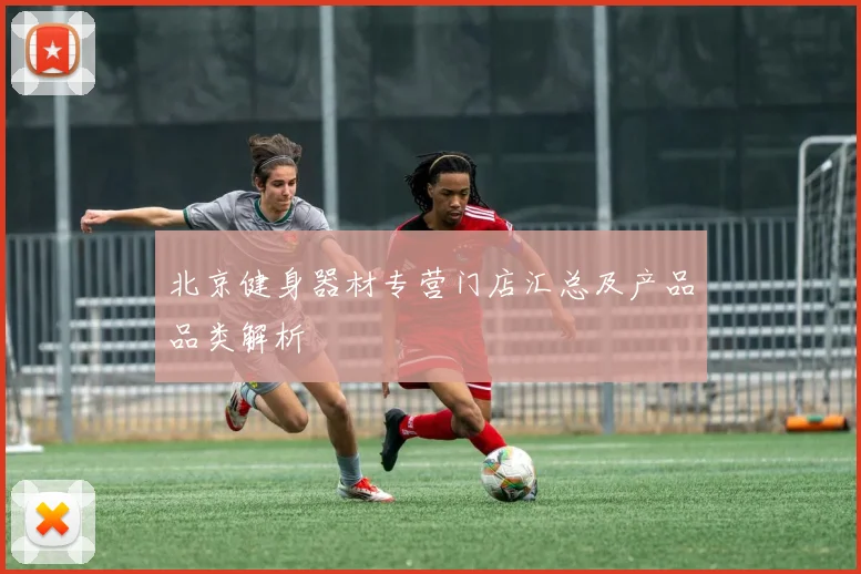 北京健身器材专营门店汇总及产品品类解析