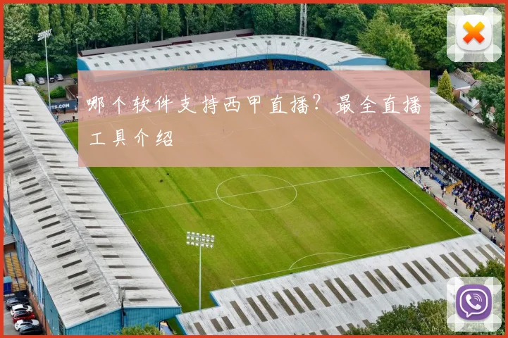 哪个软件支持西甲直播？最全直播工具介绍