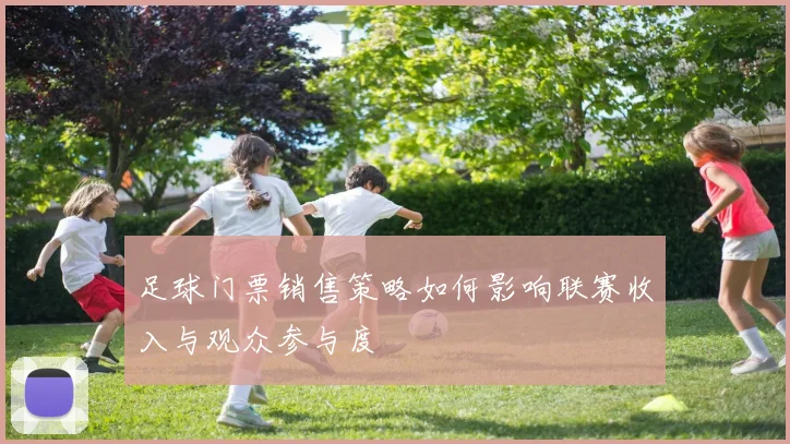 足球门票销售策略如何影响联赛收入与观众参与度