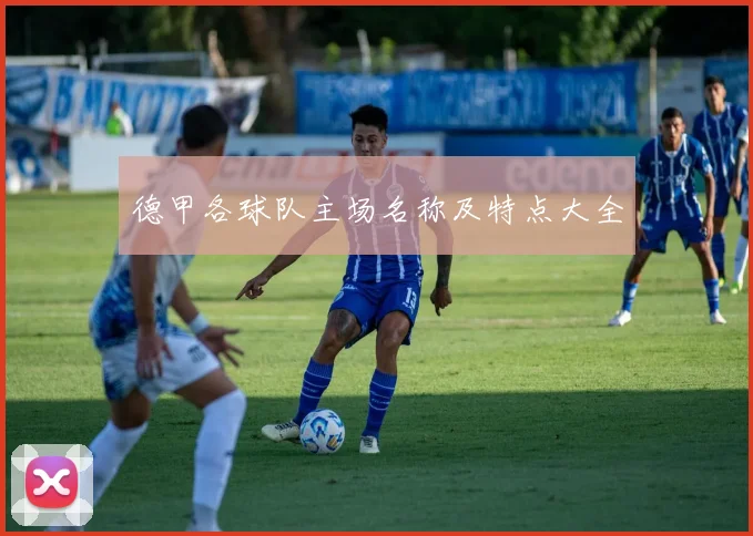 德甲各球队主场名称及特点大全