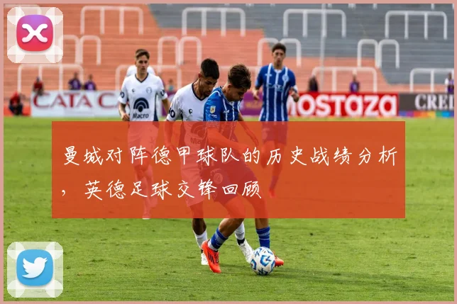 曼城对阵德甲球队的历史战绩分析，英德足球交锋回顾