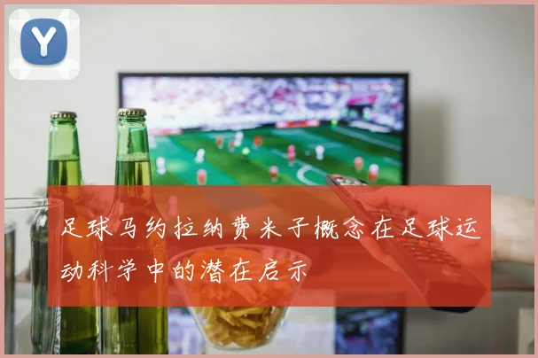 足球马约拉纳费米子概念在足球运动科学中的潜在启示