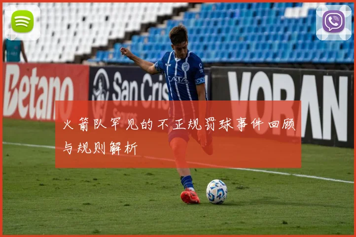 火箭队罕见的不正规罚球事件回顾与规则解析