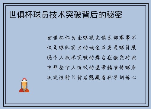 世俱杯球员技术突破背后的秘密