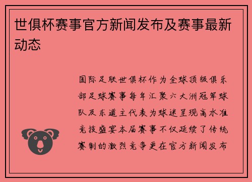 世俱杯赛事官方新闻发布及赛事最新动态