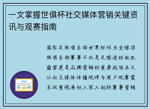 一文掌握世俱杯社交媒体营销关键资讯与观赛指南