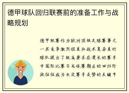 德甲球队回归联赛前的准备工作与战略规划