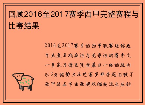 回顾2016至2017赛季西甲完整赛程与比赛结果