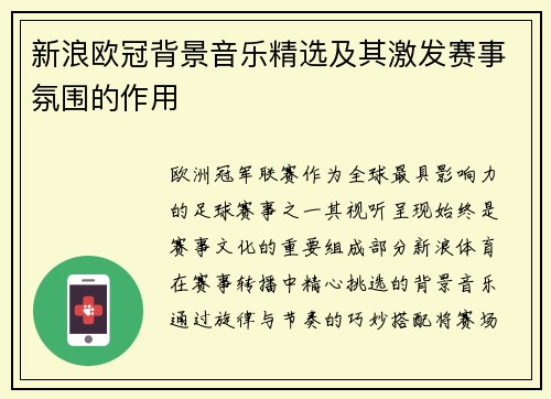 新浪欧冠背景音乐精选及其激发赛事氛围的作用