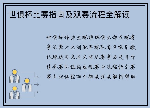 世俱杯比赛指南及观赛流程全解读
