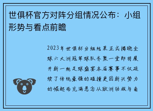 世俱杯官方对阵分组情况公布：小组形势与看点前瞻