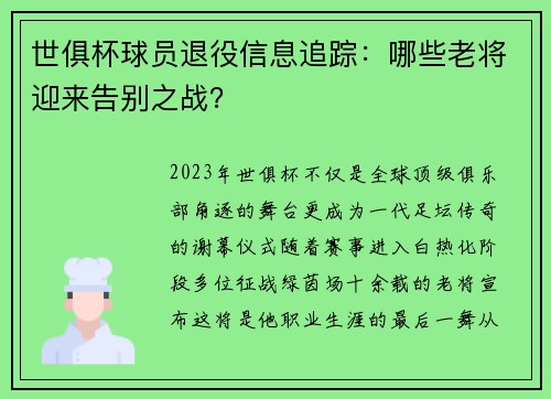 世俱杯球员退役信息追踪：哪些老将迎来告别之战？