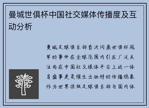 曼城世俱杯中国社交媒体传播度及互动分析