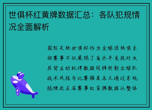世俱杯红黄牌数据汇总：各队犯规情况全面解析