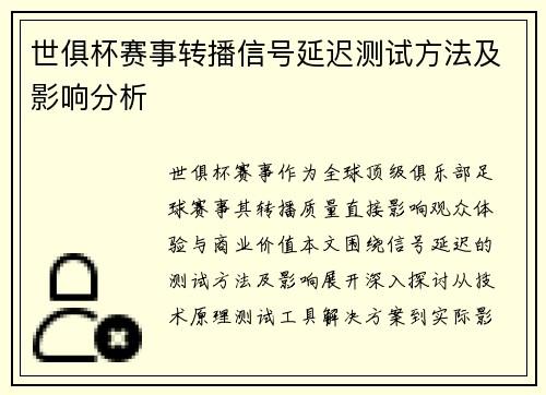 世俱杯赛事转播信号延迟测试方法及影响分析