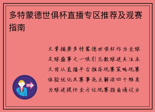 多特蒙德世俱杯直播专区推荐及观赛指南