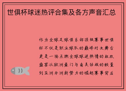 世俱杯球迷热评合集及各方声音汇总