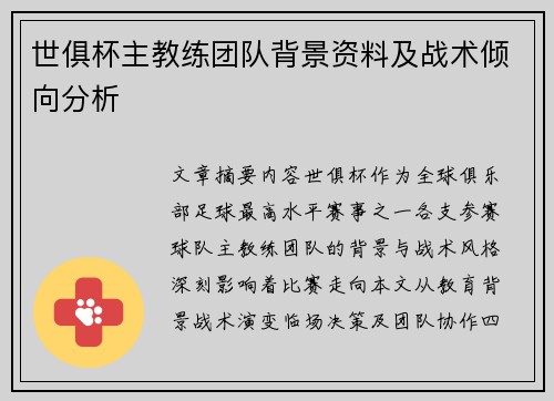 世俱杯主教练团队背景资料及战术倾向分析