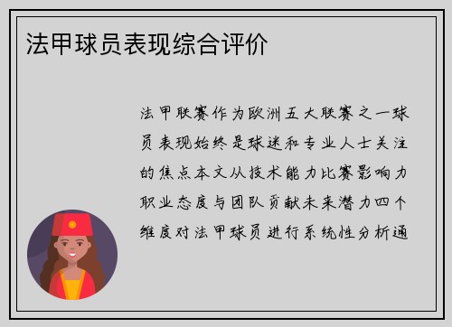 法甲球员表现综合评价