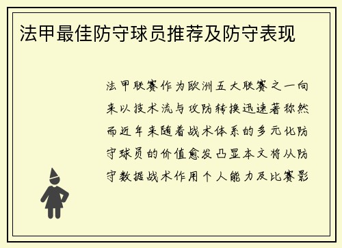 法甲最佳防守球员推荐及防守表现