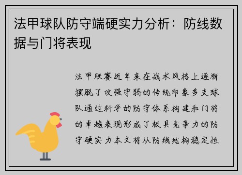 法甲球队防守端硬实力分析：防线数据与门将表现