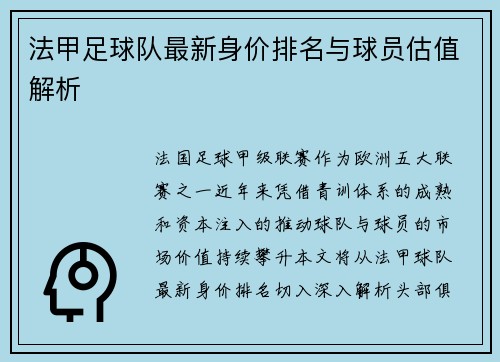 法甲足球队最新身价排名与球员估值解析