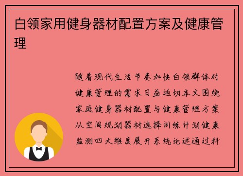 白领家用健身器材配置方案及健康管理