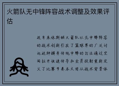 火箭队无中锋阵容战术调整及效果评估