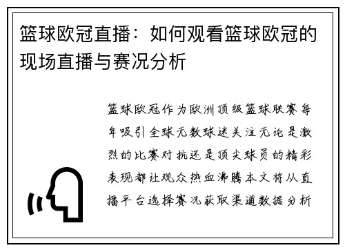 篮球欧冠直播：如何观看篮球欧冠的现场直播与赛况分析