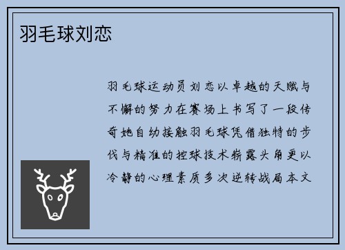 羽毛球刘恋