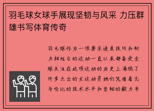 羽毛球女球手展现坚韧与风采 力压群雄书写体育传奇