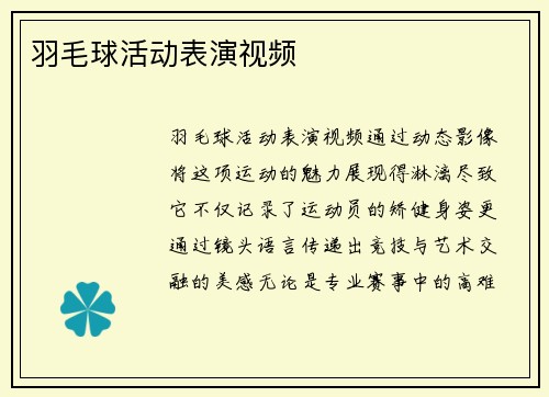 羽毛球活动表演视频