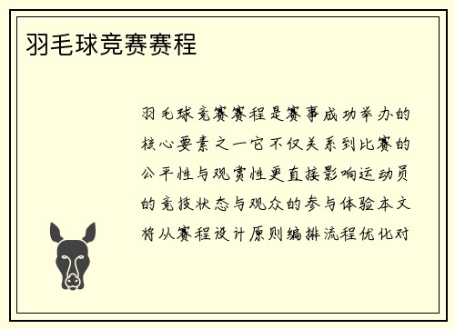 羽毛球竞赛赛程