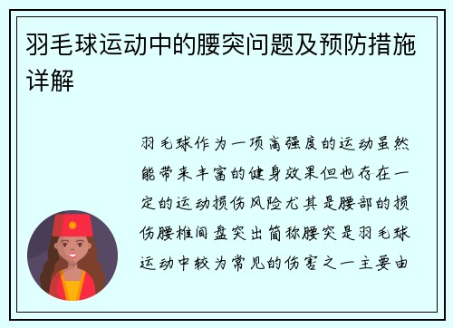 羽毛球运动中的腰突问题及预防措施详解