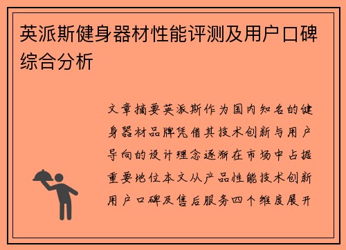英派斯健身器材性能评测及用户口碑综合分析