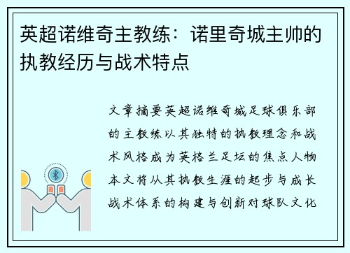 英超诺维奇主教练：诺里奇城主帅的执教经历与战术特点