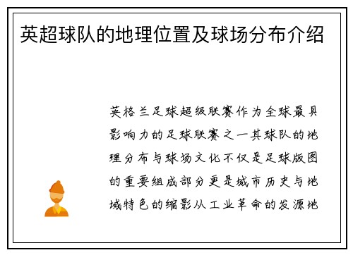 英超球队的地理位置及球场分布介绍