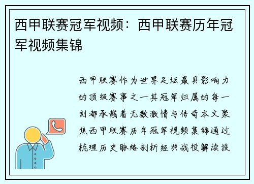 西甲联赛冠军视频：西甲联赛历年冠军视频集锦