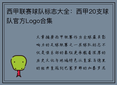西甲联赛球队标志大全：西甲20支球队官方Logo合集