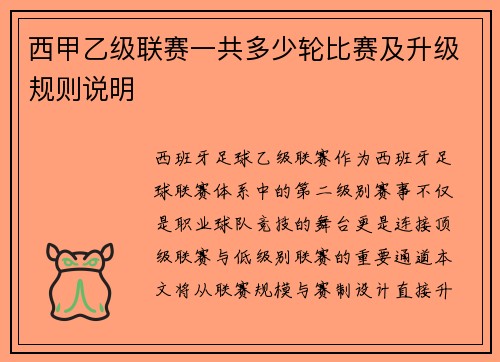 西甲乙级联赛一共多少轮比赛及升级规则说明
